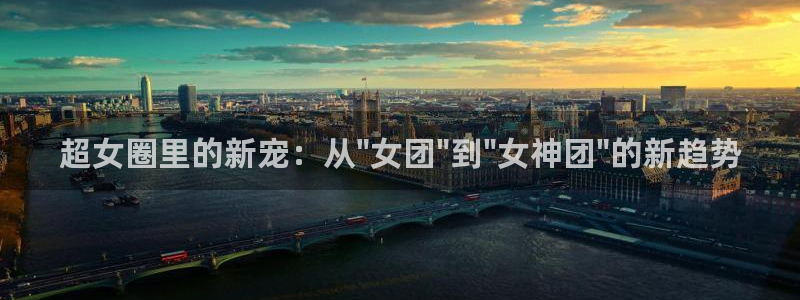 澳门好彩运集团：超女圈里的新宠：从\