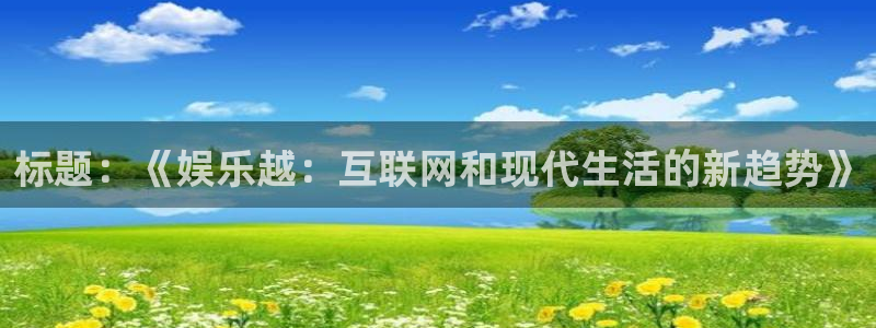 好彩运意思：标题：《娱乐越：互联网和现代生活的新趋势》