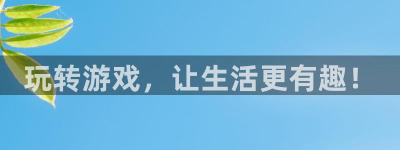 好彩运吧：玩转游戏，让生活更有趣！