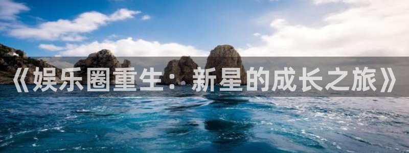 好彩运：《娱乐圈重生：新星的成长之旅》