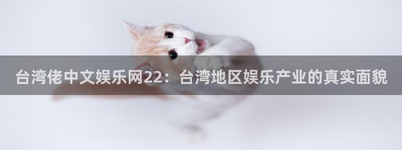 好彩运黄金加特林：台湾佬中文娱乐网22：台湾地区娱乐产业的真实面貌