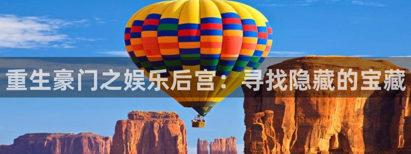 好彩运邀：重生豪门之娱乐后宫：寻找隐藏的宝藏