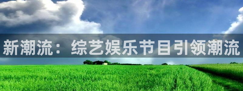 好彩运官网：新潮流：综艺娱乐节目引领潮流
