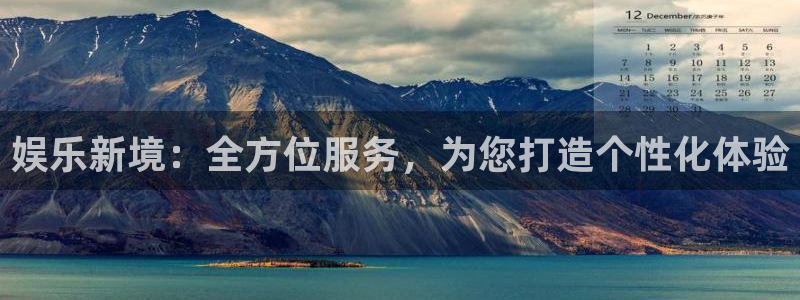 好彩运官网：娱乐新境：全方位服务，为您打造个性化体验