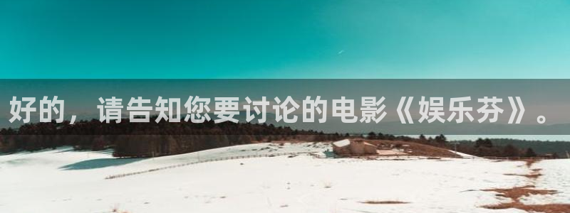 好彩运黄金加特林：好的，请告知您要讨论的电影《娱乐芬》。