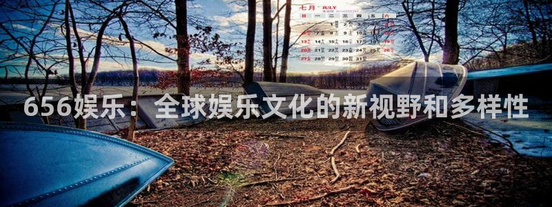 好彩运意思：656娱乐：全球娱乐文化的新视野和多样性